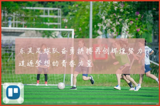 东吴足球队奋勇拼搏再创辉煌努力追逐梦想的青春力量